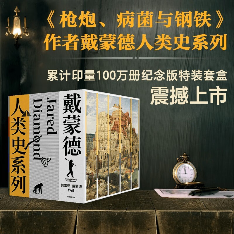 戴蒙德人类史系列 刷边精装纪念版（全5册） 特装礼盒 精美刷边 贾雷德·戴蒙德五部曲 枪炮病菌与钢铁+崩溃+剧变+昨日之前的世界+第三种黑猩猩 中信出版社