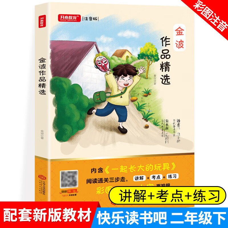 金波作品精选一起长大的玩具彩图注音版快乐读书吧二年级下