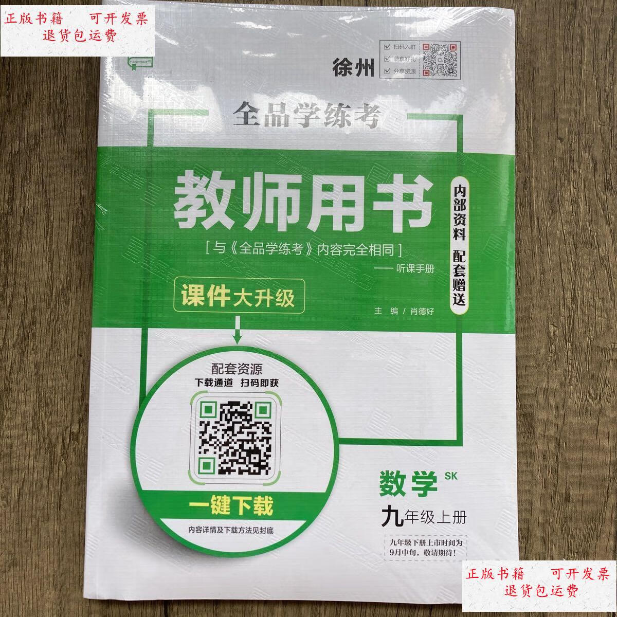 【二手9成新】全品学练考教师用书数学九年级上 sk 徐州 /肖德好 不详
