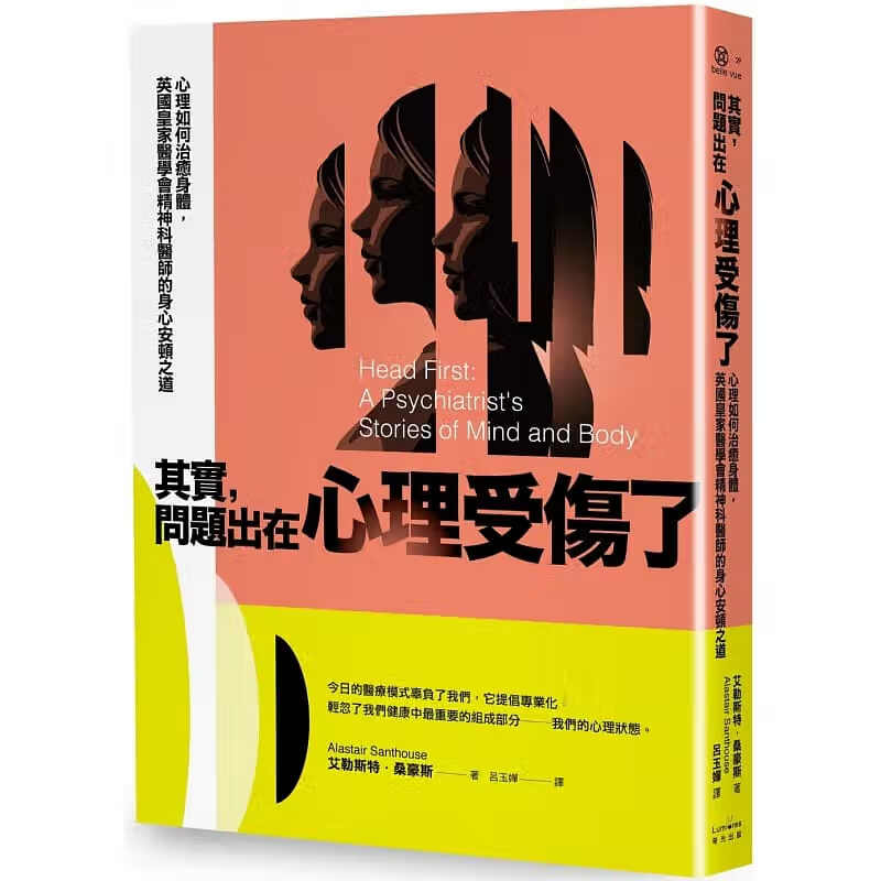 预售 艾勒斯特-桑豪斯 其实，问题出在心理受伤了：心理如何治愈身体，英皇家医学会精神科医师的身心安顿