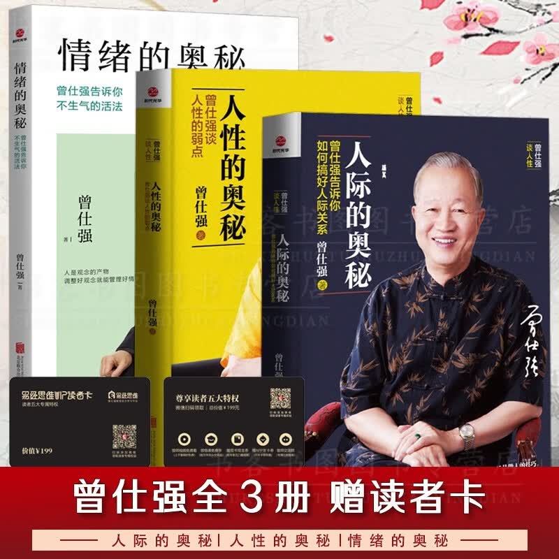曾仕强作品全3册：人际的奥秘+人性的奥秘+情绪的奥秘 曾仕强告诉你如何搞好人际关系 曾仕强书籍 能聊得来提高情商社交技巧成功励志书籍