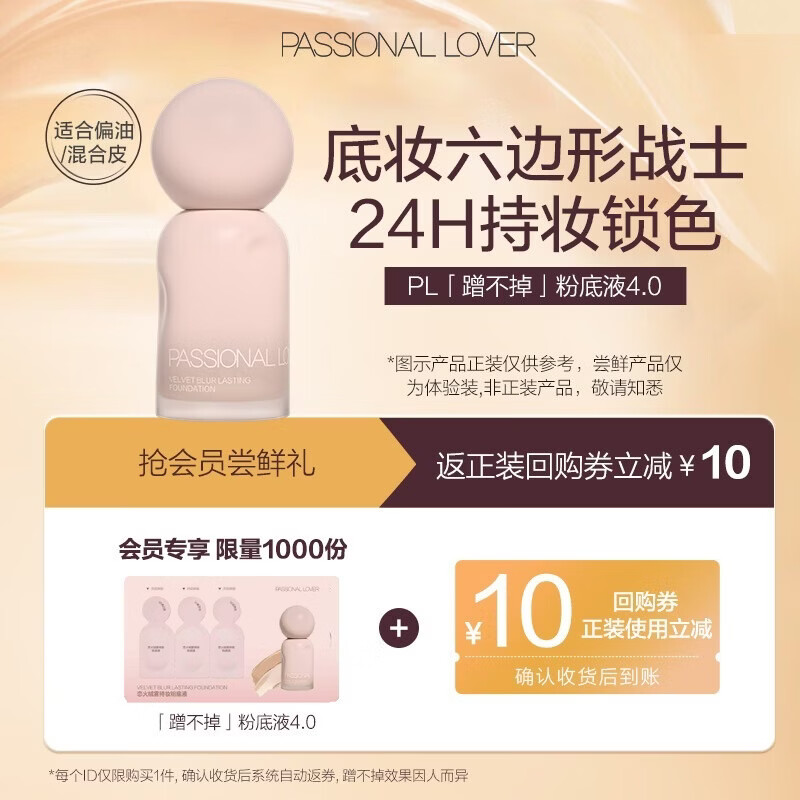 恋火（Passional Lover）【会员试用】PL蹭不掉粉底液4.0升级版 尝鲜试用装粉底液小样试用