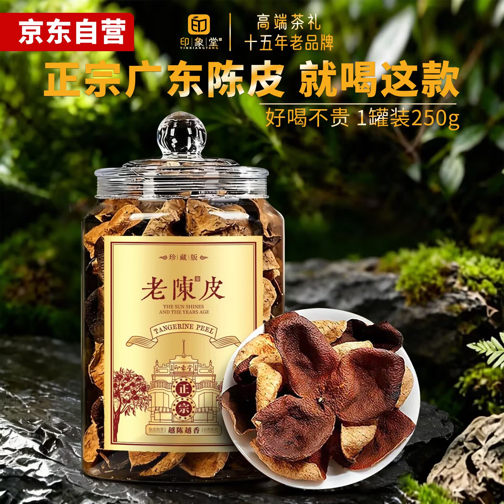 印象堂正宗广东特产老陈皮十五年老品牌老树陈皮干煲汤泡水泡茶喝250g