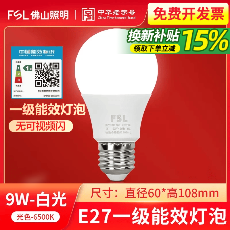 佛山照明（FSL）LED灯泡一级能效E27螺口节能省电球泡家用商用高亮光源灯泡 9W【白光6500K】一级能效-Ra80