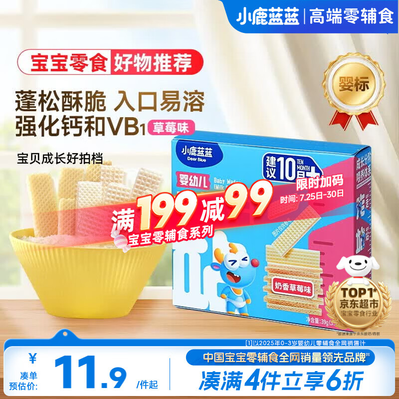 小鹿蓝蓝婴幼儿威化饼干奶香草莓味强化钙和维B1 宝宝儿童零食39g 10月+