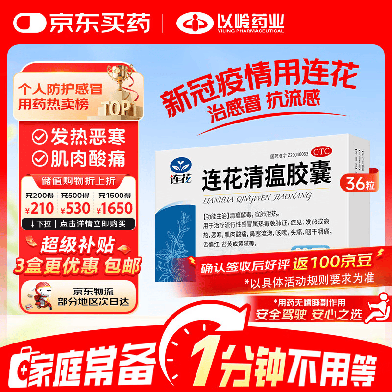 以岭连花清瘟胶囊 0.35g*36粒/盒 流感药 抗病毒用药 感冒咳嗽 感冒药 退烧药 新冠疫情 莲花温清 开车可服不嗜睡