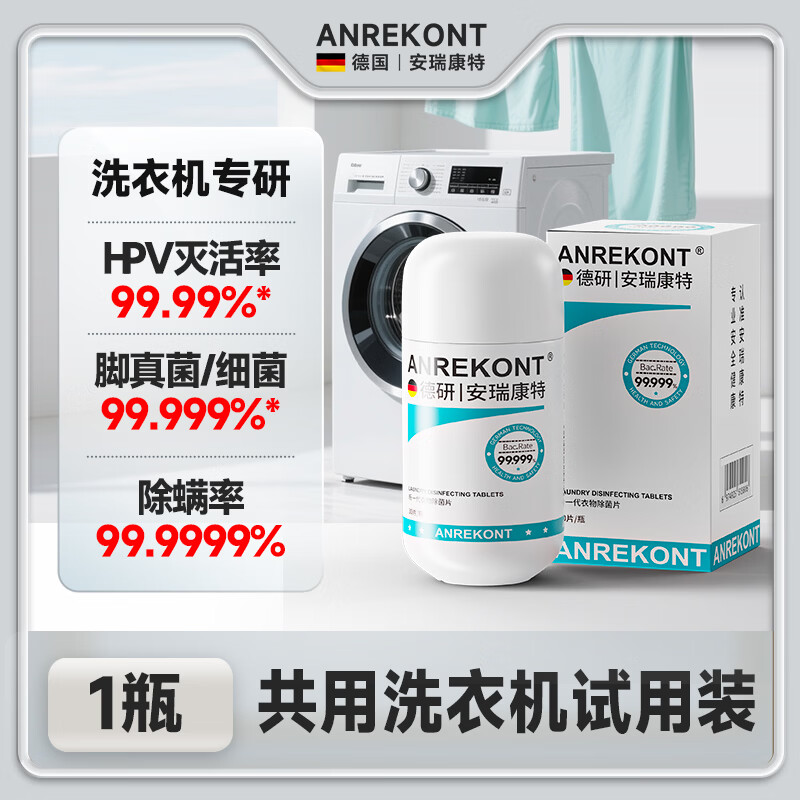 AnrekontHPV公共洗衣机消毒片大学生宿舍衣物洗衣服除菌剂公用专用杀菌液 1瓶【公用洗衣机/除菌率99.99%】