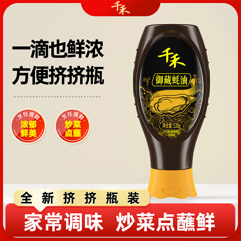 千禾 御藏金标蚝油530g 挤挤装 炒菜凉拌 提味增鲜 家用调味
