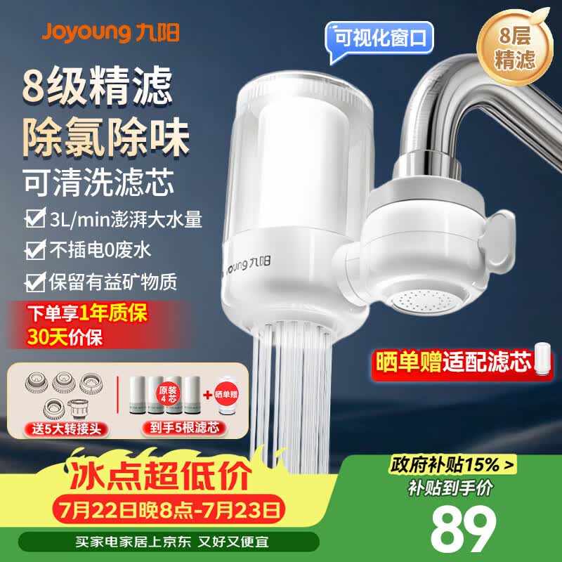 九阳（Joyoung）龙头净水器除氯除味可视化全新升级龙头机一机四芯套装JYW-RT1800