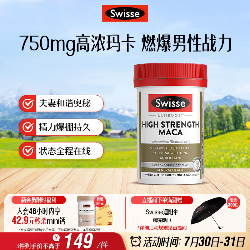 Swisse斯维诗 高浓度玛卡片 焕活精力维护机能支持男士两性健康60片/瓶
