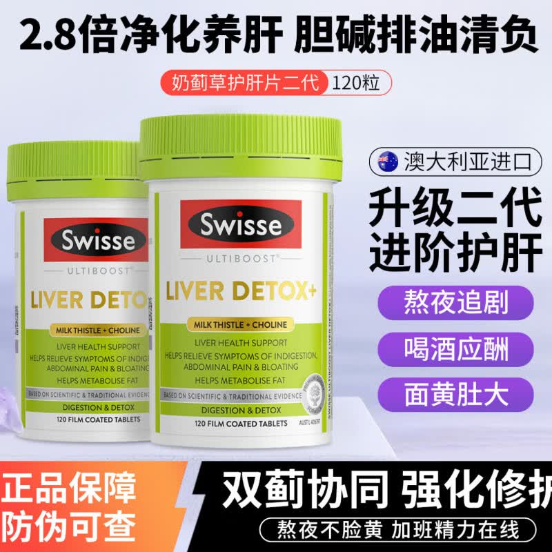 Swisse澳洲Swisse奶蓟草胆碱片养肝奶蓟草水飞蓟熬夜保养 二代奶蓟草片【2瓶装】