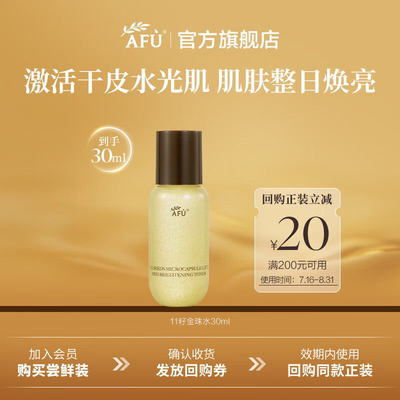 阿芙（AFU）11籽金珠水紧致抗皱补水保湿精华水面部护肤品生日礼物送女友 30ml