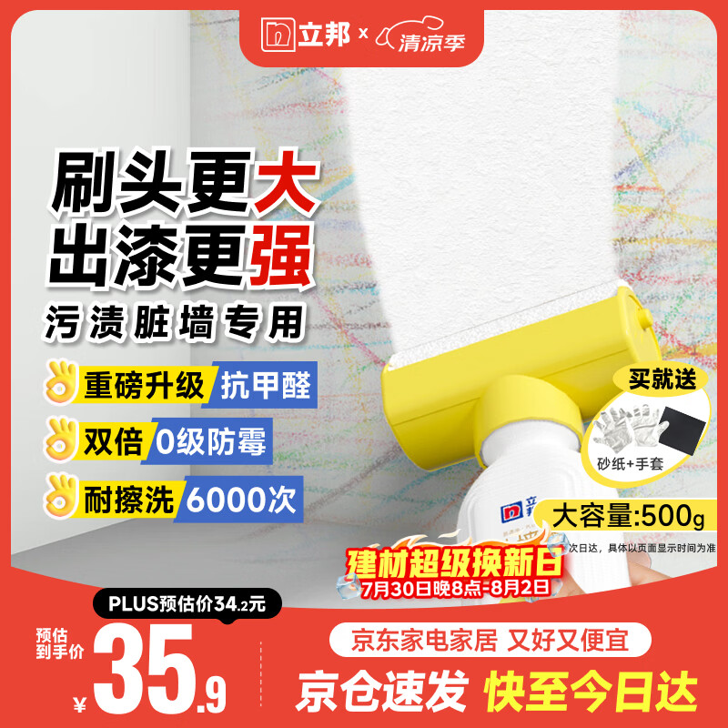 立邦墙面修复补墙膏补墙漆防霉滚筒去污神器翻新乳胶漆涂料白色500g