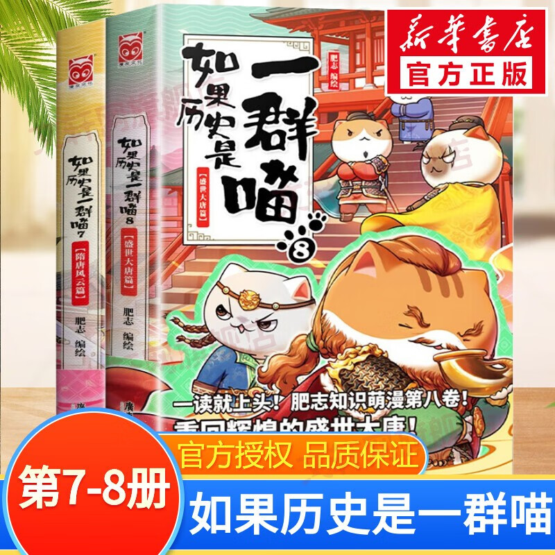 【现货正版授权】假如如果历史是一群喵12全套正版12345678910元末明初南宋金元宋辽金夏五代十国盛世大唐篇 半小时漫画中国历史 第7+8册 隋唐风云篇+盛世大唐篇