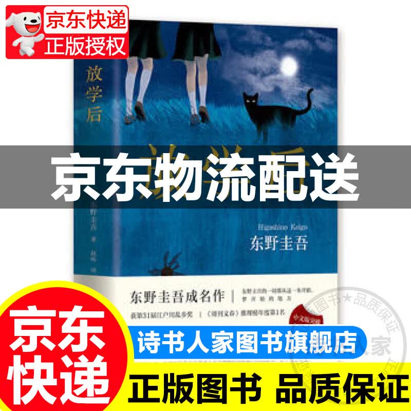 现货正版 放学后(东野圭吾成名作) 小说 侦探/悬疑/推理