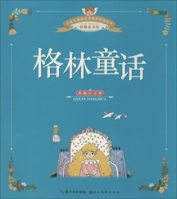 全球儿童爱看的彩图美绘本--格林童话 甘静 刘丰 湖北美术出版社 9787539465524