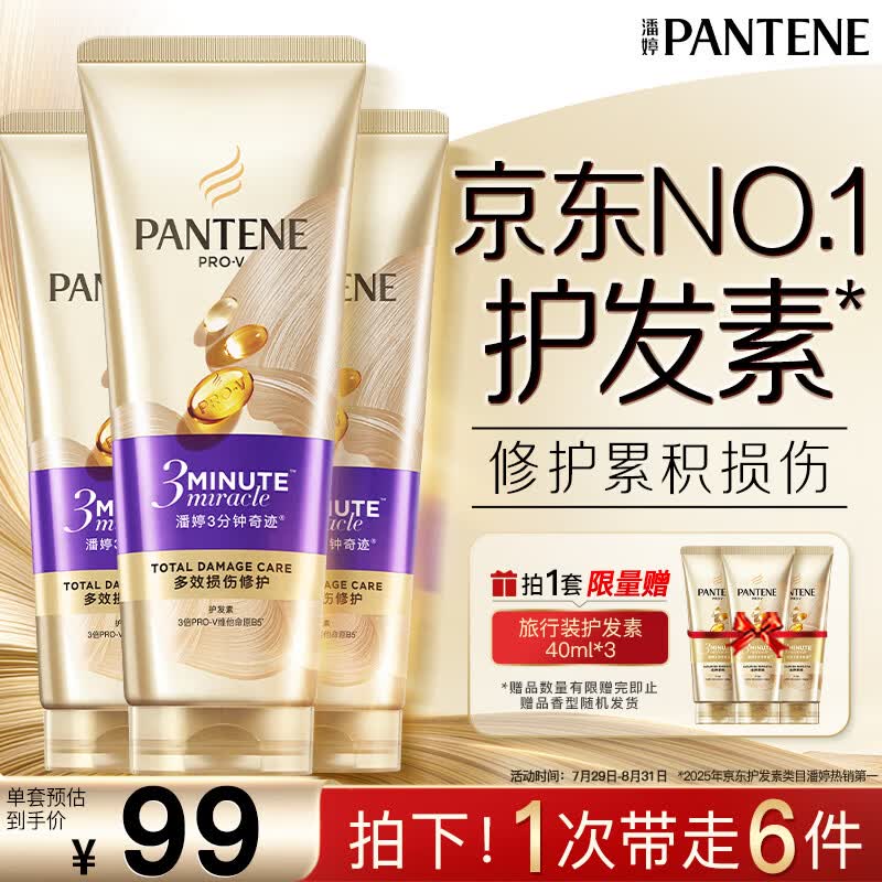 潘婷3三分钟奇迹护发素多效损伤修护180ml*3京东自营发膜级滋养柔顺