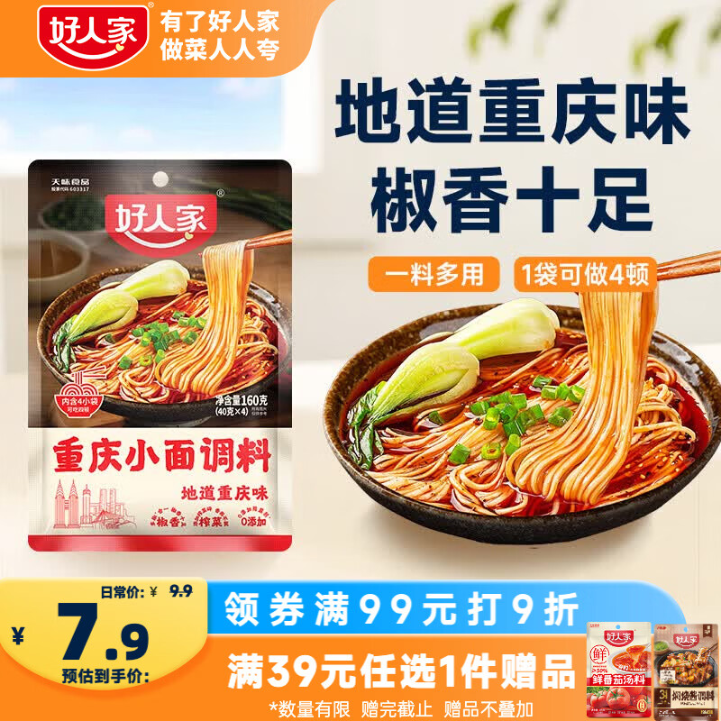 好人家重庆小面调料160g【地道重庆味】麻辣拌面酱调味品拌粉下饭酱