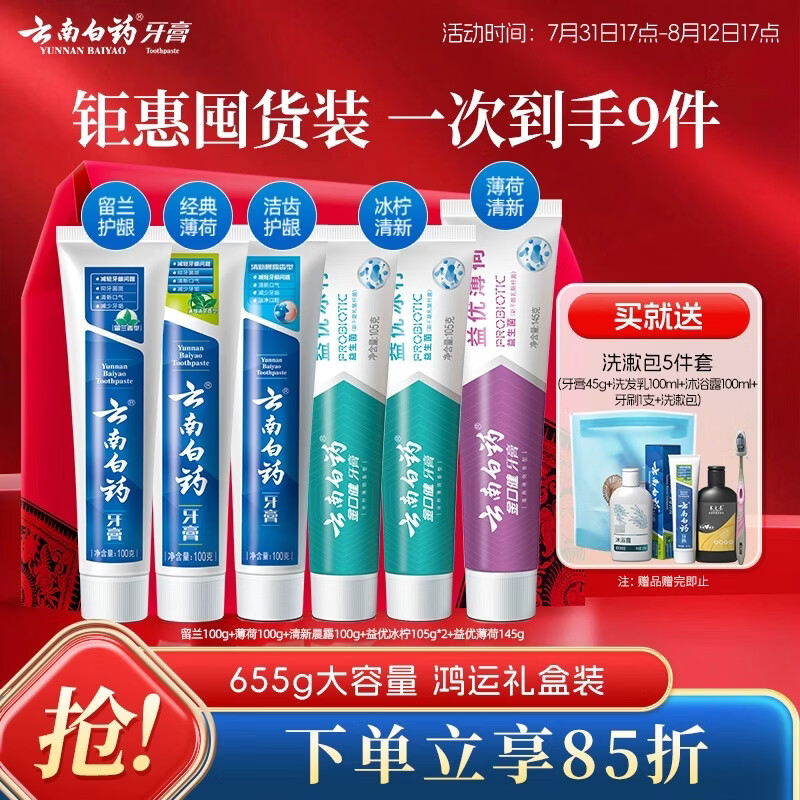 云南白药牙膏多效护口鸿运礼盒套装 益生菌清新口气洁齿护龈6支655g家庭装