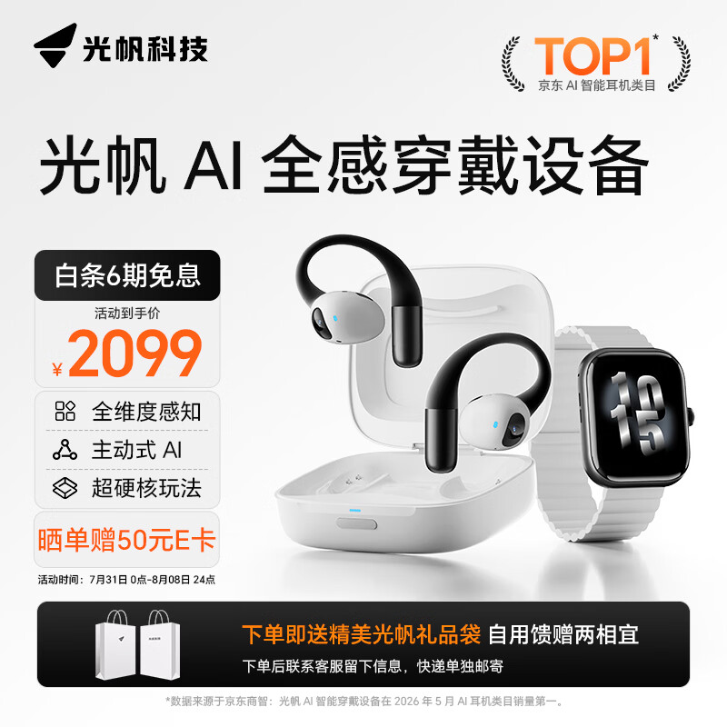 光帆AI耳机 视觉感知硬件 主动AI语音助手 智能全感穿戴 蓝牙耳机 运动耳机手表 适配苹果商务送礼