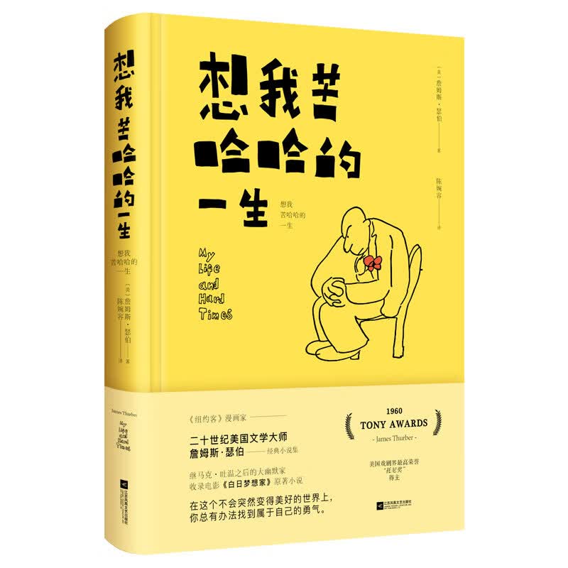 想我苦哈哈的一生：鹦鹉史航至爱的短篇小说，美国文学大师詹姆斯.瑟伯经典作品集