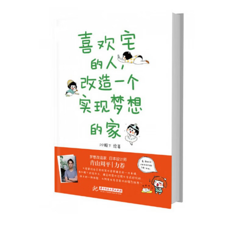 喜欢宅的人改造一个实现梦想的家(精)
