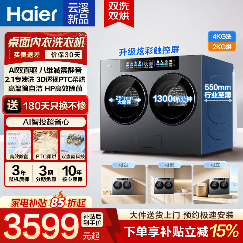 海尔（Haier）云溪CP筒滚筒内衣洗衣机全自动4kg家用迷你母婴儿洗烘一体机双筒分区精华洗AI智能投放国补立减15% 云溪4kg洗烘|AI智放+2.1专渍洗+除HPV