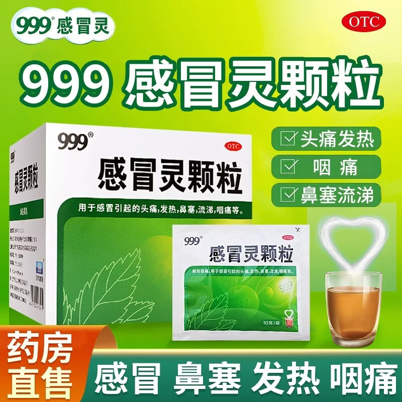 [三九医药 999]感冒灵颗粒 10g*9袋 1盒装 止咳化痰发热鼻塞流感咽痛感冒药