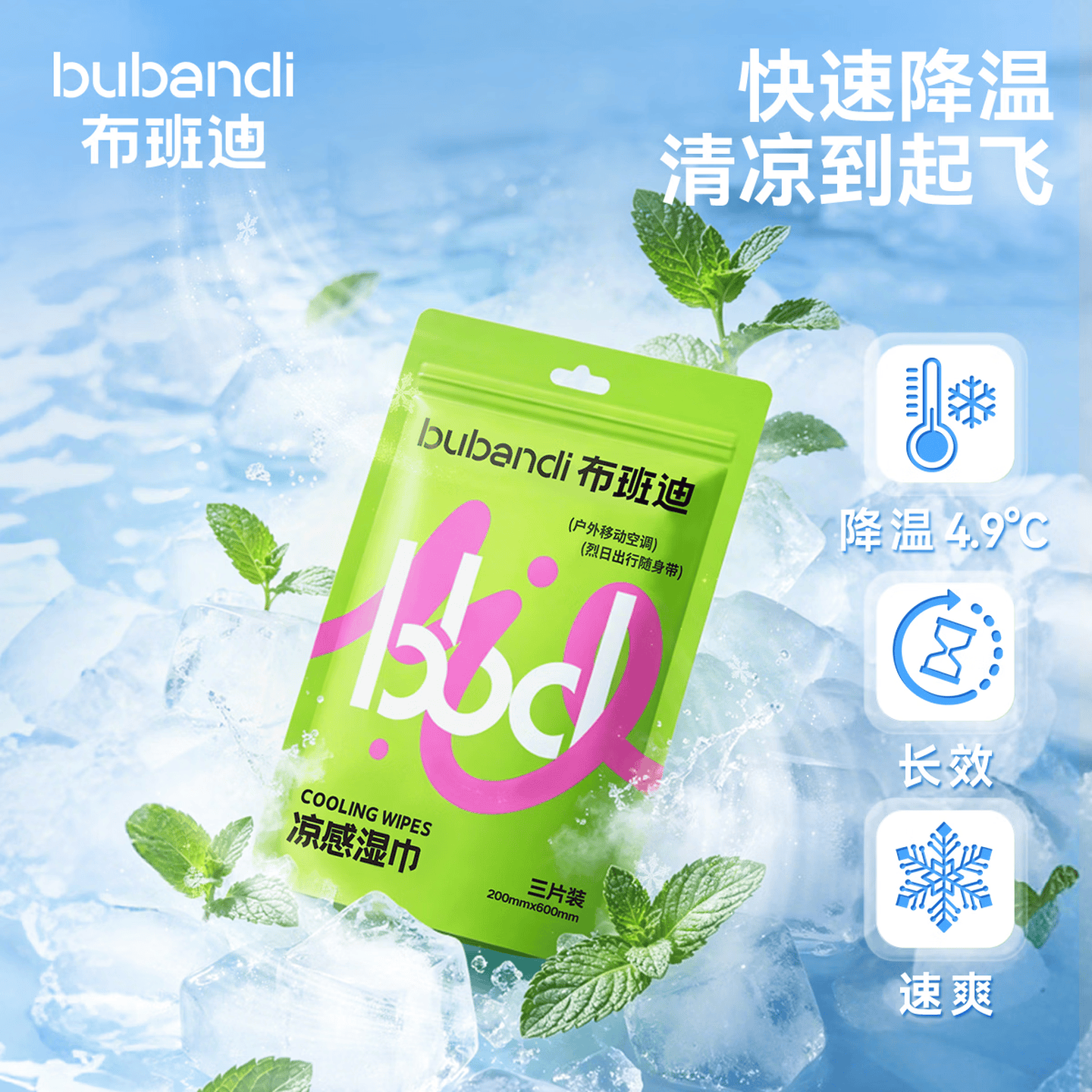 布班迪湿巾冰感湿纸巾凉感纸巾夏天一次性毛巾便携式擦汗巾3片1袋