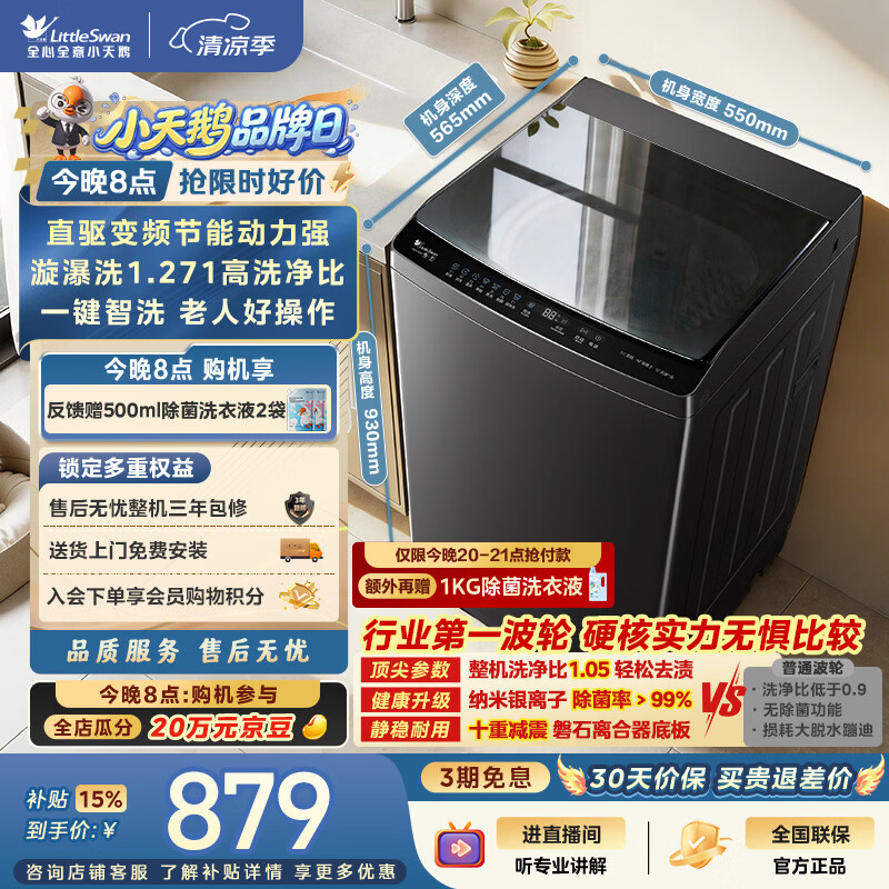 小天鹅（LittleSwan）波轮洗衣机全自动家用 10KG 直驱变频 TB10V28DT 一级能效 除菌螨 以旧换新 京东自营 出租房宿舍