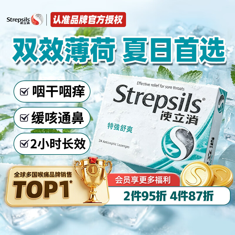 STREPSILS英国使立消Strepsils润喉糖喉咙痛含片特强舒爽24粒 薄荷糖嗓子疼痛痒咽喉炎咽炎止咳嗽冰喉炎慢性咽炎喉片