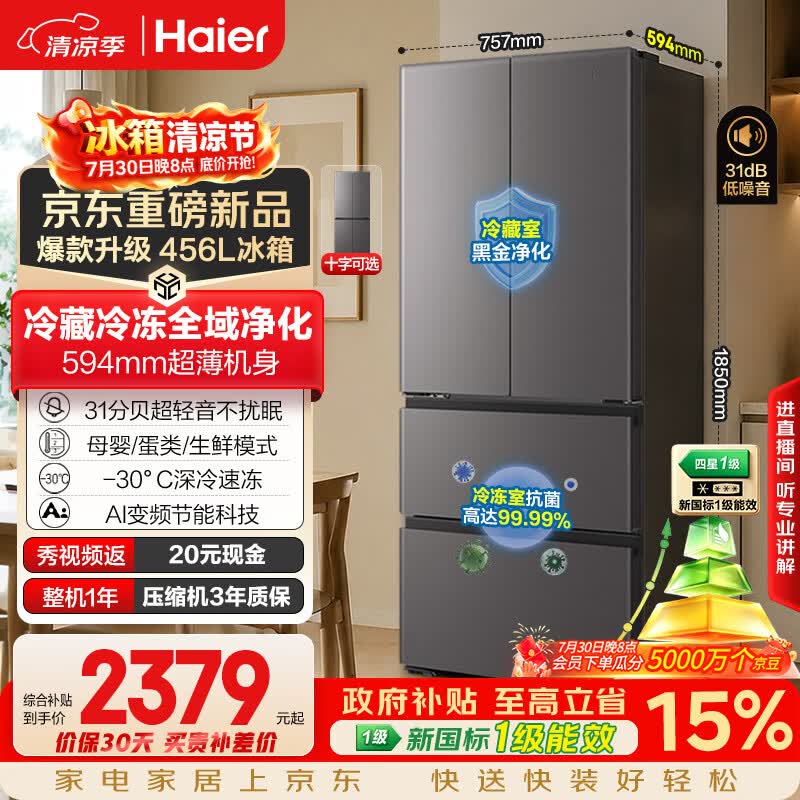 海尔「小红花系列」456L法式多门电冰箱2026新款抗菌双净化超薄风冷无霜BCD-456WGHFDEDB7U1国家补贴