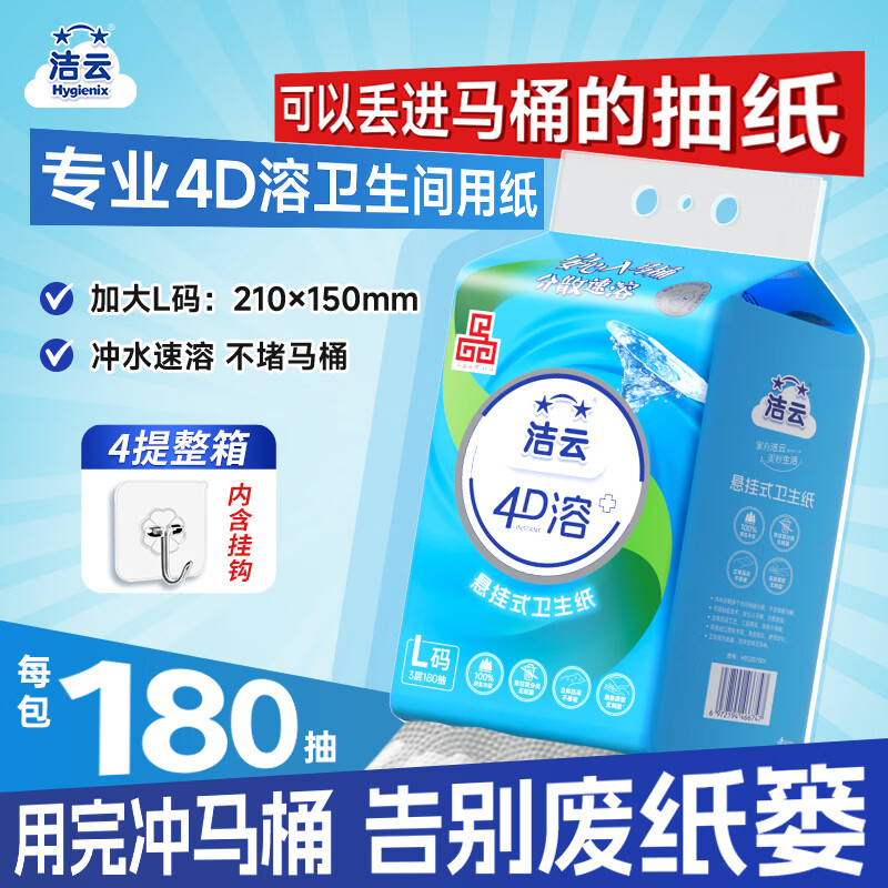 洁云卫生纸悬挂式L码 3层180抽*4提 4D溶+家用挂卫纸巾替代卷纸