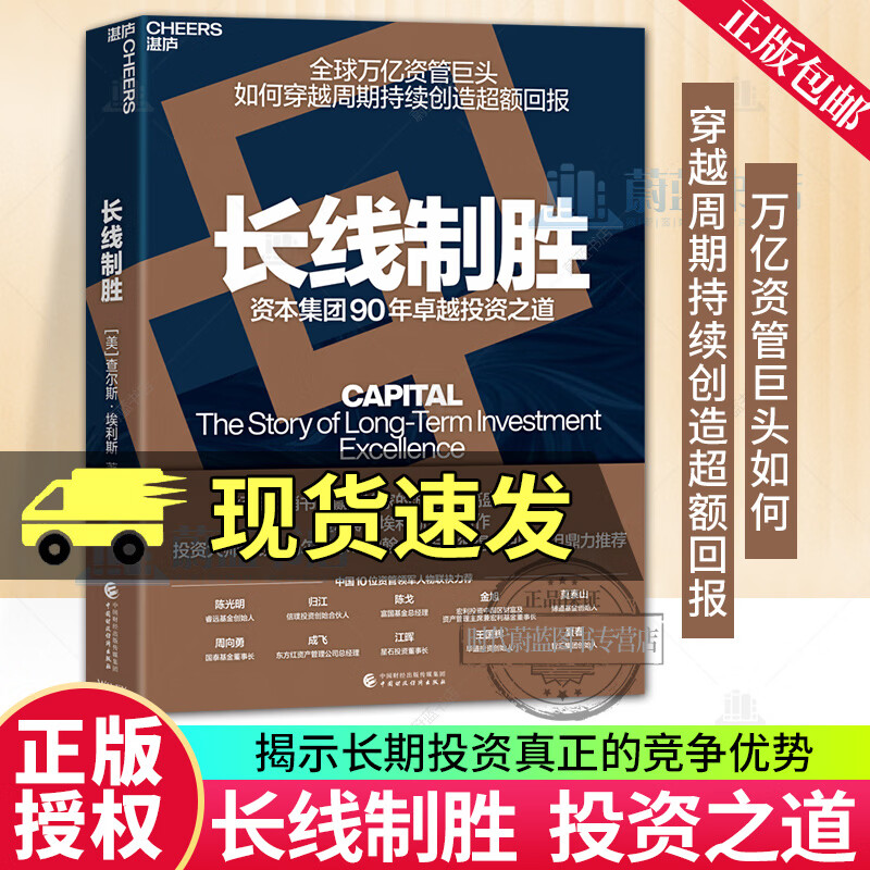 湛庐 系列套装 长线制胜 资本集团90年卓越投资之道 查尔斯·埃利斯 全球万亿资管巨头如何穿越周期持续创造超额回报 资本集团 基金经理 长期投资 长期主义 价值投资 金融机构 商业管理 投资经典 R 