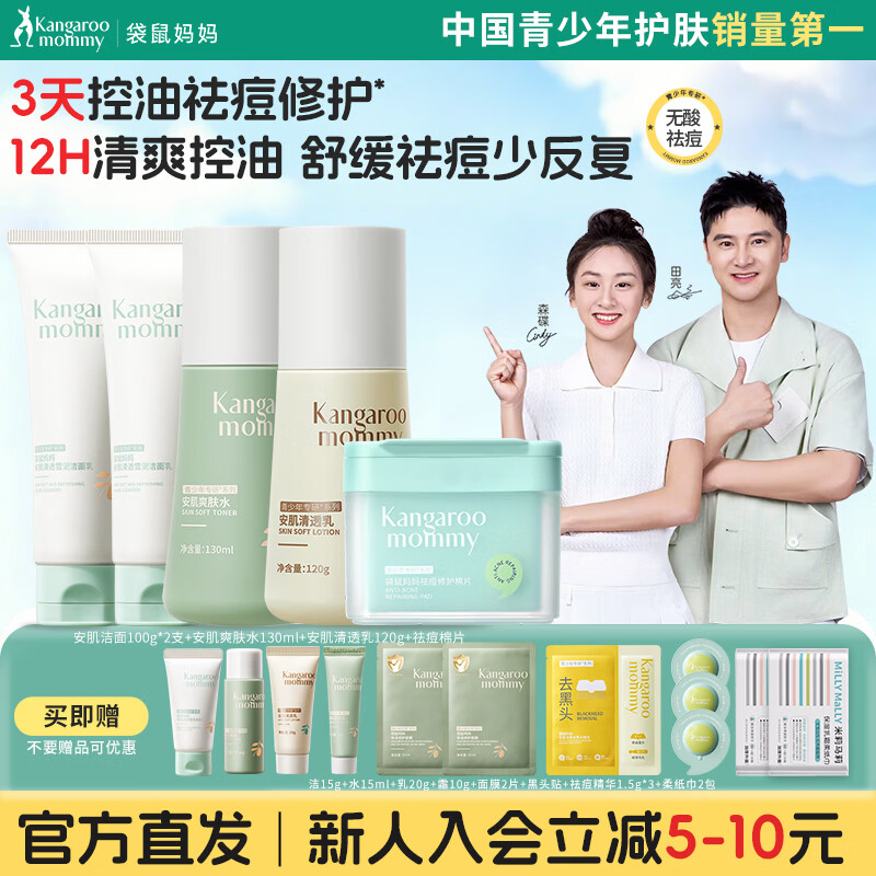 袋鼠妈妈青少年护肤品套装洁水乳三件套洗面奶控油祛痘12-18岁男女青春期 【祛痘平闭口】洁面2支+水乳+祛痘棉片100片
