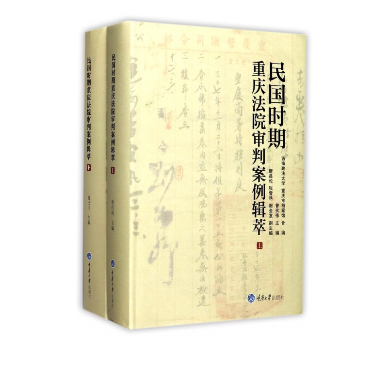 民国时期重庆法院审判案例辑萃(上下)(精)