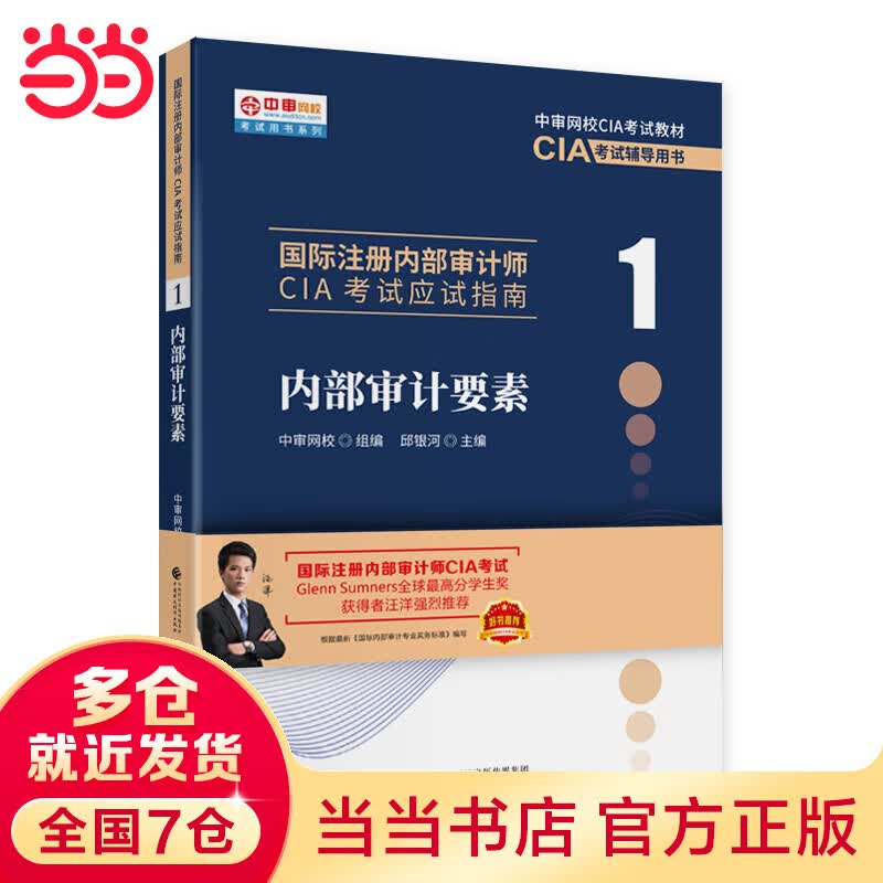 内部审计要素 2022 新版 国际注册内部审计师CIA考试辅导书 应试指南 中审网校