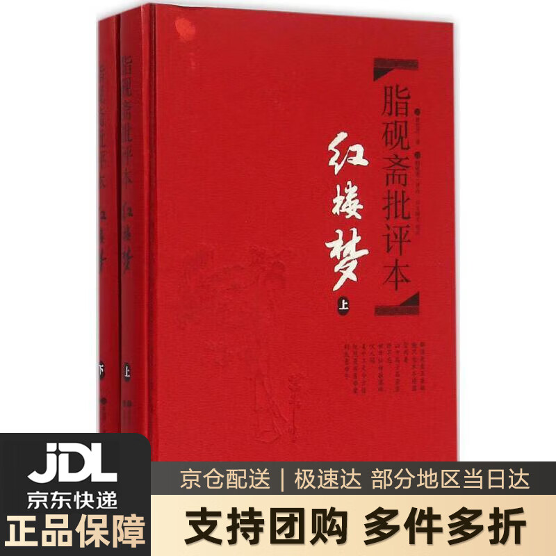 【 送货上门】文学名著:脂砚斋批评本·红