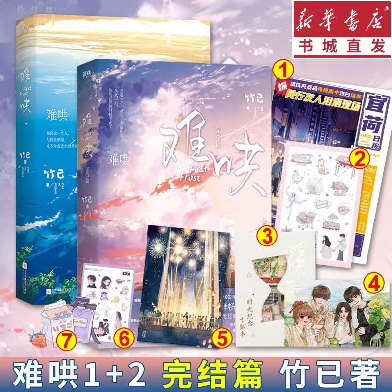 【包邮】难哄1+2完结篇 全套2本 竹已2021新书 偷偷藏不住姊妹篇 温以凡X桑延青春言情小说 重庆新华书店正版 难哄1+2完结篇全两册