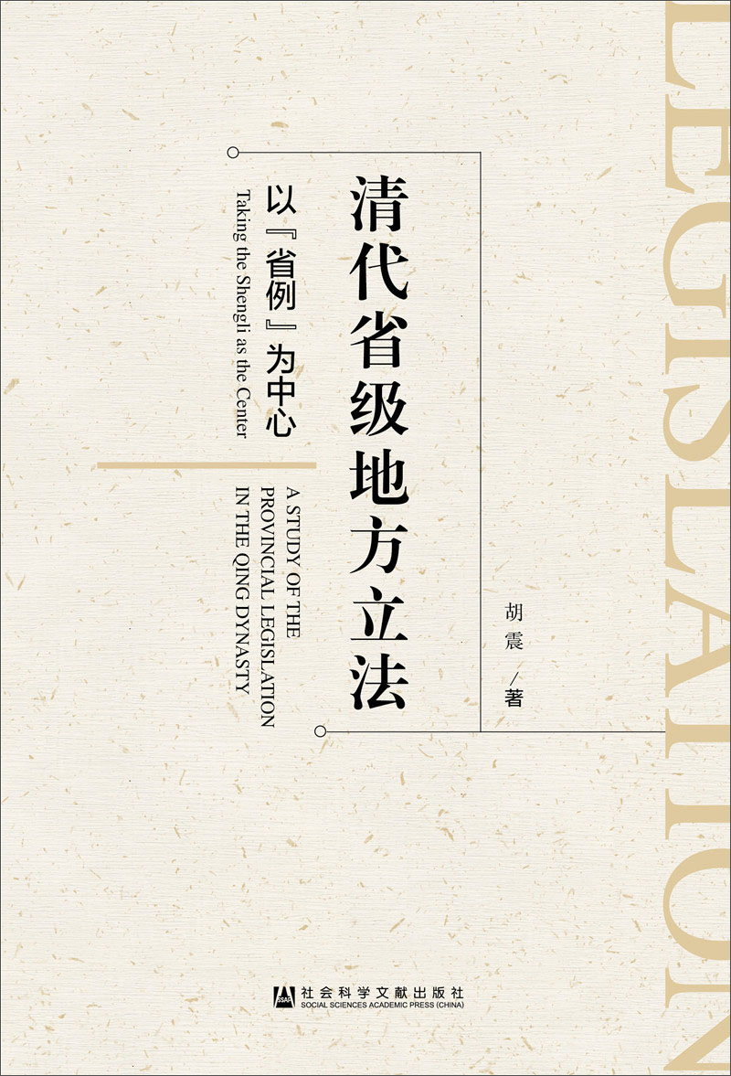 清代省级地方立法：以“省例”为中心