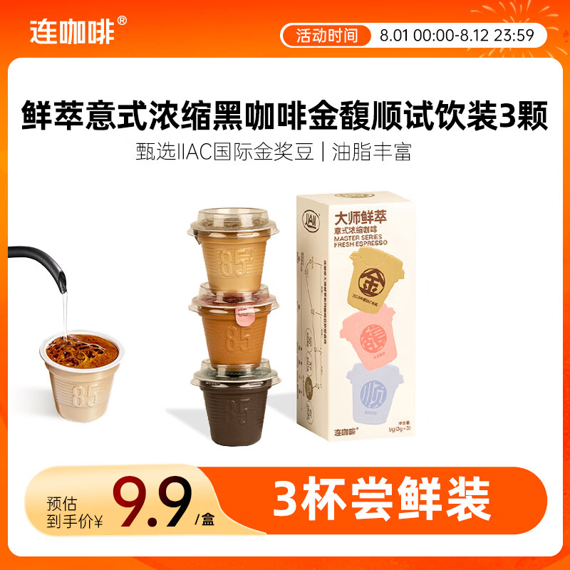 连咖啡鲜萃意式美式浓缩速溶黑咖啡金-馥-顺试饮装3g*3 颗