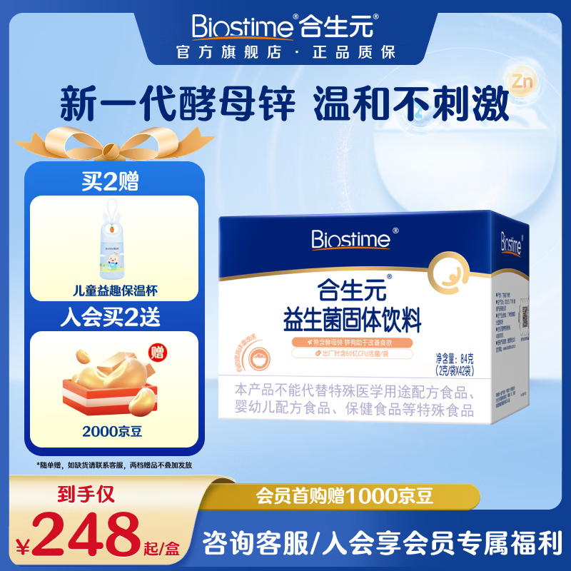 合生元（BIOSTIME）益生菌婴幼儿儿童酵母锌好开胃益生菌 双歧杆菌60亿活菌42袋装 酵母锌 42袋*1盒 【第三代】