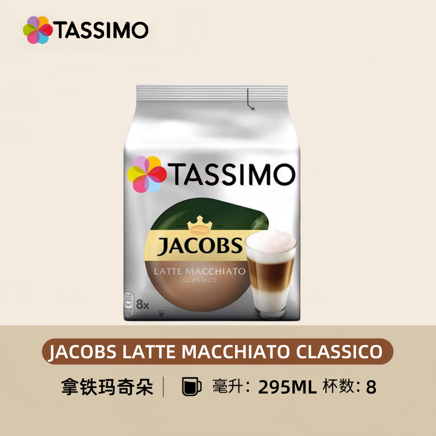 TASSIMO德国进口LOR系列Tassimo胶囊咖啡BOSCH博世拿铁没卡布奇诺美式 Jacobs拿铁玛奇朵(8杯)
