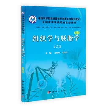 组织学与胚胎学(第2版,案例版)白咸勇