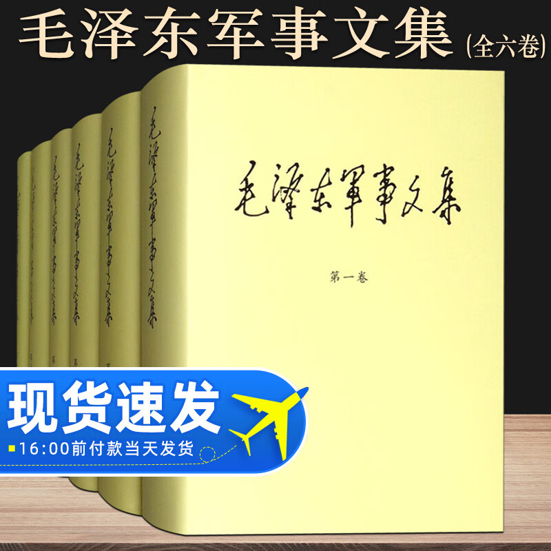 【精装版】毛泽东军事文集全套六册1-6卷军事科学出版社毛主席思想全集文选原版选集诗词年谱传文献解放中国战争战略毛选全卷书籍高性价比高么？