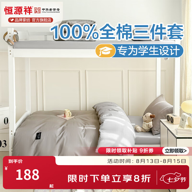 恒源祥 学生宿舍全棉三件套 100%纯棉被套床单可机洗寝室单人上下铺床品 星辰灰+冰川灰（100%棉） 0.9m床/ 床单款 （被套150*200cm）