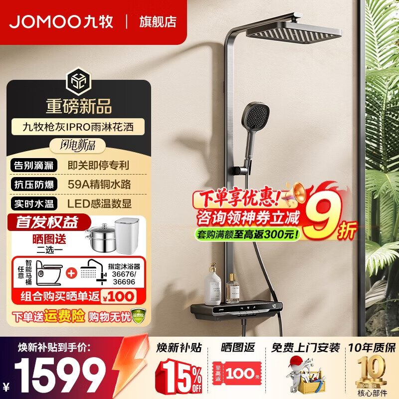 九牧（JOMOO） 淋浴花洒套装丝雨数显钢琴按键大置物台即关即停星幕雨淋淋浴器 【2026重磅新品】琴键数显增压36716