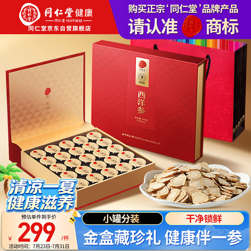同仁堂品牌 北京同仁堂正宗西洋参片礼盒250g花旗参送父母长辈补品礼品