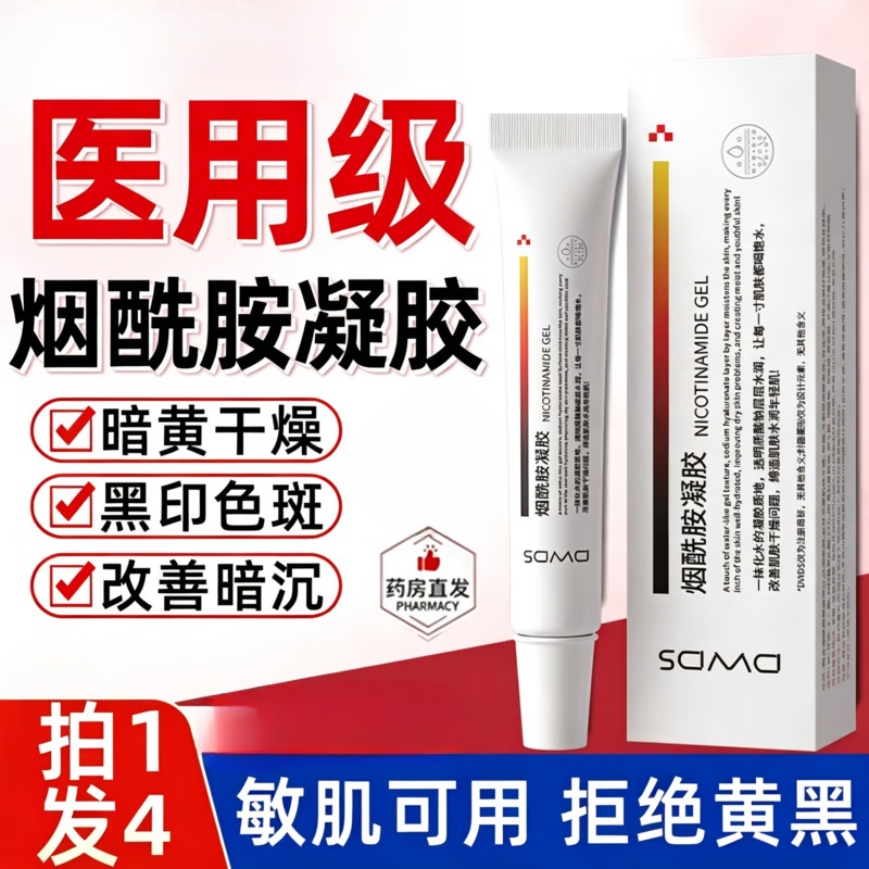 DWDS烟酰胺凝胶身体护理医用级100%原液去黄气美白祛色斑 4支周期装【去黄提亮淡色斑】 京东折扣/优惠券