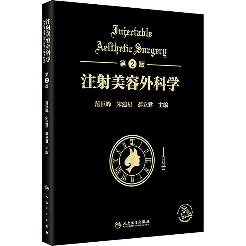 注射美容外科学第2版 人民卫生出版社 范巨峰宋建星郝立君 主编 书籍 图书